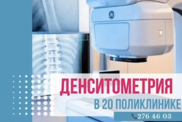 Денситометрия 20 поликлиника Казань